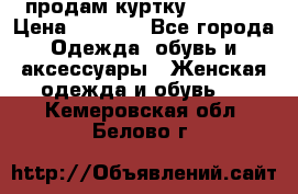 продам куртку  42-44  › Цена ­ 2 500 - Все города Одежда, обувь и аксессуары » Женская одежда и обувь   . Кемеровская обл.,Белово г.